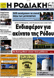 /Η Ροδιακή