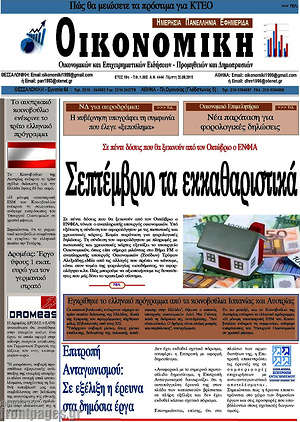 Πρωτοσέλιδο Οικονομική