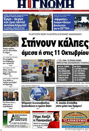 Πρωτοσέλιδο Η Γνώμη