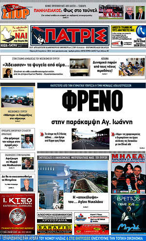 Πρωτοσέλιδο Πατρίς