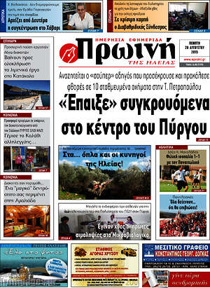 Πρωτοσέλιδο Πρωινή Ηλείας