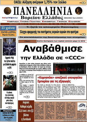 Πρωτοσέλιδο Πανελλήνια Β. Ελλάδος