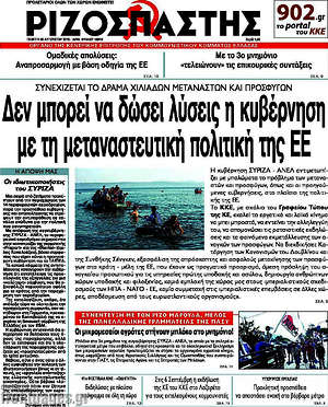 Ριζοσπάστης: Δεν μπορεί να δώσει λύσεις η κυβέρνηση με τη μεταναστευτική πολιτική της ΕΕ