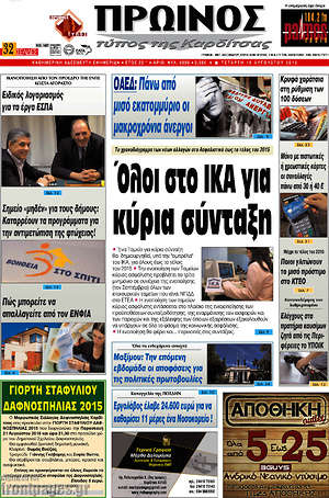 Πρωτοσέλιδο Πρωινός Τύπος