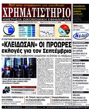 Χρηματιστήριο: "Κλείδωσαν" οι πρόωρες εκλογές για τον Σεπτέμβριο