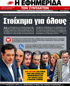 Η εφημερίδα των συντακτών: Στοίχημα για όλους