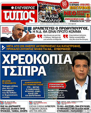 Ελεύθερος Τύπος: Χρεοκοπία Τσίπρα