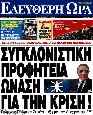 Ελεύθερη ώρα: Συγκλονιστική προφητεία Ωνάση για την κρίση!