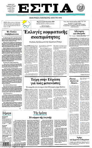 Πρωτοσέλιδο εφημερίδας Εστία - protoselida