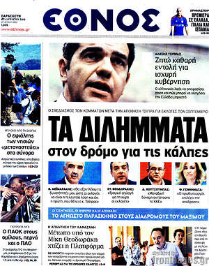 Έθνος: Τα διλήμματα στον δρόμο για τις κάλπες
