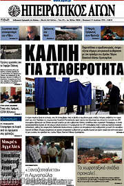 /Ηπειρωτικός Αγών