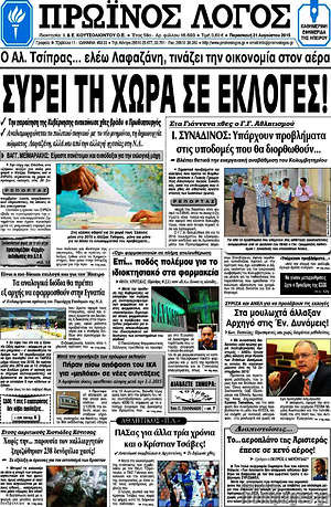 Πρωτοσέλιδο Πρωινός Λόγος