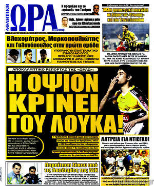 Πρωτοσέλιδο εφημερίδας Η Ώρα των Σπορ - protoselida