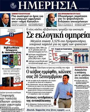 Ημερησία: Σε εκλογική ομηρεία