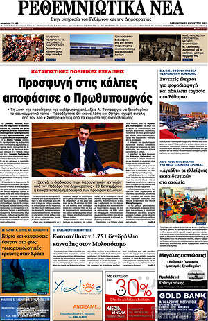 Πρωτοσέλιδο Ρεθεμνιώτικα Νέα