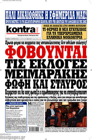 Kontra News: Φοβούνται τις εκλογές Μεϊμαράκης, Φώφη και Σταύρος
