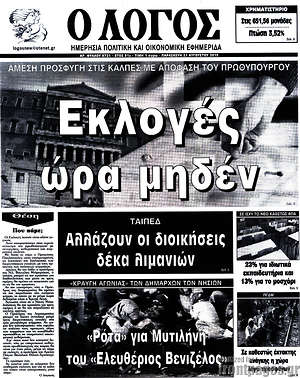 Πρωτοσέλιδο εφημερίδας Ο Λόγος - protoselida