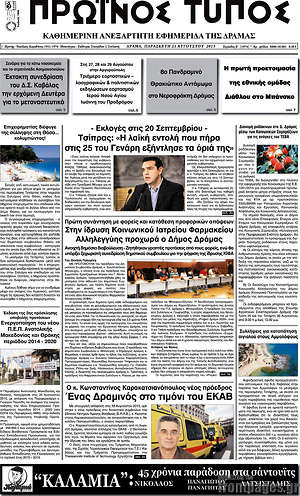 Πρωτοσέλιδο Πρωινός Τύπος Δράμας