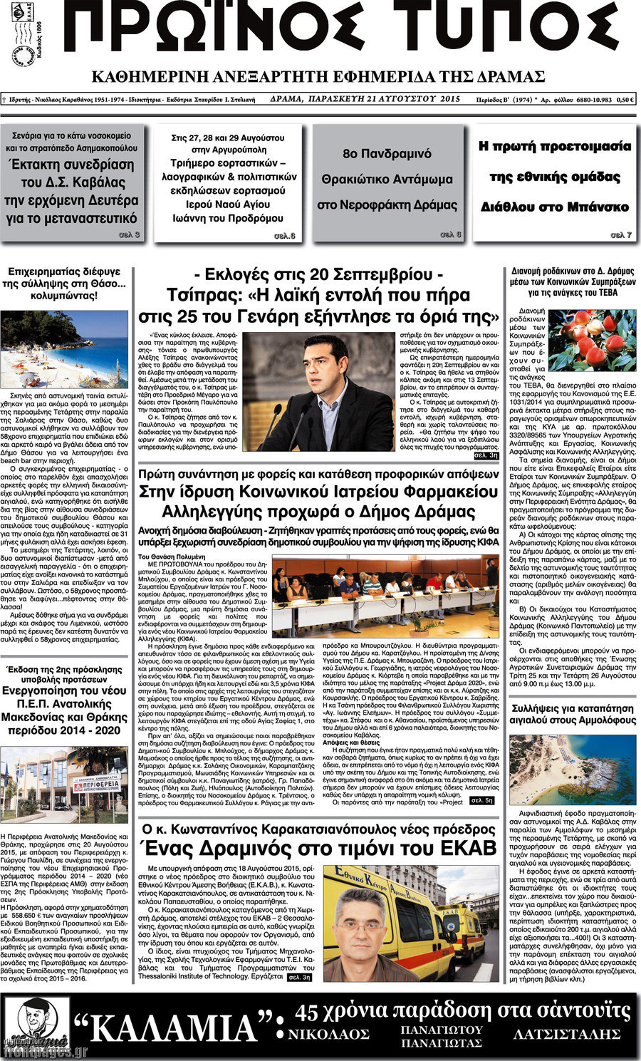Πρωινός Τύπος Δράμας