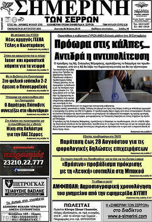 Πρωτοσέλιδο Σημερινή των Σερρών