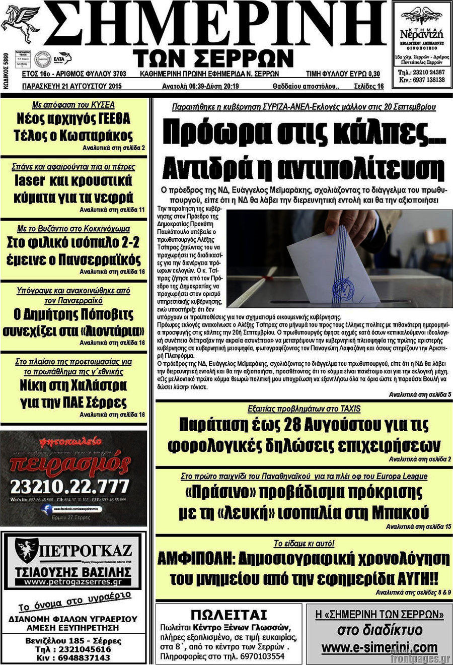 Σημερινή των Σερρών