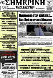 /Σημερινή των Σερρών