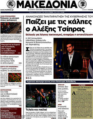 Μακεδονία: Παίζει με τις κάλπες ο Αλέξης Τσίπρας