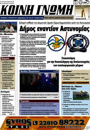 Πρωτοσέλιδο Κοινή Γνώμη