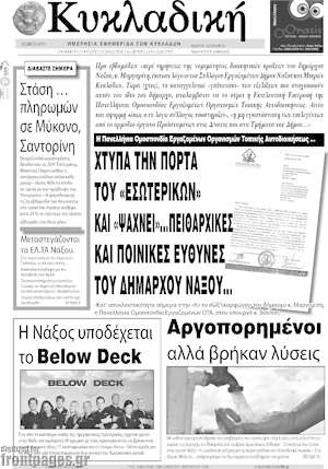 Πρωτοσέλιδο Κυκλαδική