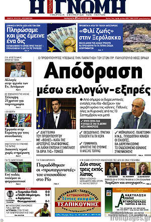 Πρωτοσέλιδο Η Γνώμη