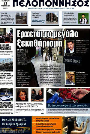 Πρωτοσέλιδο Πελοπόννησος