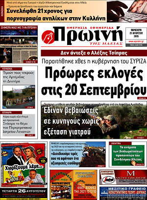 Πρωτοσέλιδο Πρωινή Ηλείας