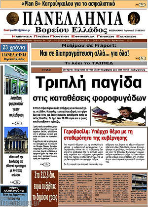 Πρωτοσέλιδο Πανελλήνια Β. Ελλάδος