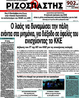 Ριζοσπάστης: Ο λαός να δυναμώσει την πάλη ενάντια στα μνημόνια, για διέξοδο σε όφελός του ενισχύοντας το ΚΚΕ