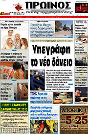 /Πρωινός Τύπος