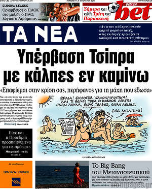 Τα Νέα: Υπέρβαση Τσίπρα με κάλπες εν καμίνω