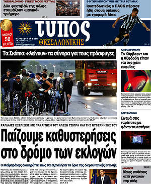 Πρωτοσέλιδο εφημερίδας Τύπος Θεσσαλονίκης - protoselida