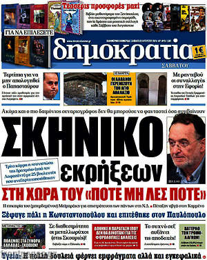 Δημοκρατία: Σκηνικό εκρήξεων στη χώρα του "ποτέ μη λες ποτέ"