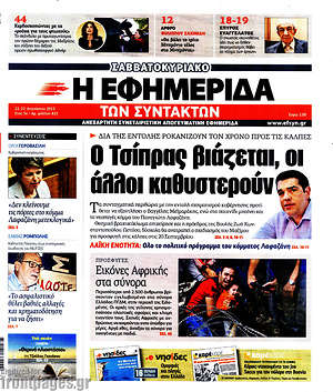Η εφημερίδα των συντακτών: Ο Τσίπας βιάζεται, οι άλλοι καθυστερούν