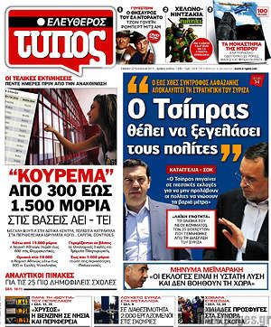 Ελεύθερος Τύπος: "Ο Τσίπρας θέλει να ξεγελάσει τους πολίτες"