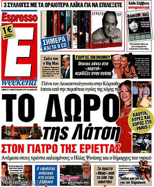 Espresso: Το δώρο της Λάτση στον γιατρό της Εριέττας