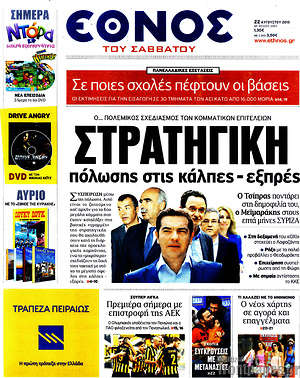 Έθνος: Στρατηγική πόλωσης στις κάλπες - εξπρές