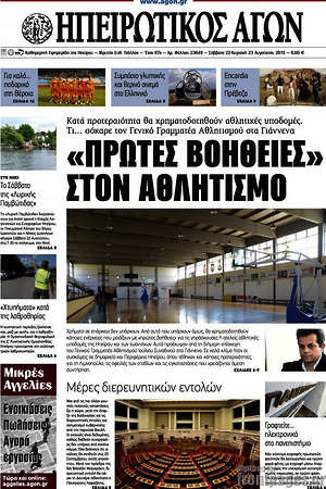 Πρωτοσέλιδο Ηπειρωτικός Αγών