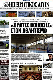 /Ηπειρωτικός Αγών