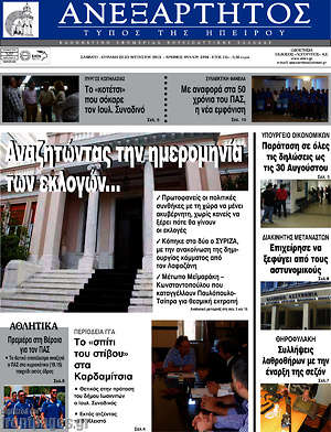 Πρωτοσέλιδο Ανεξάρτητος