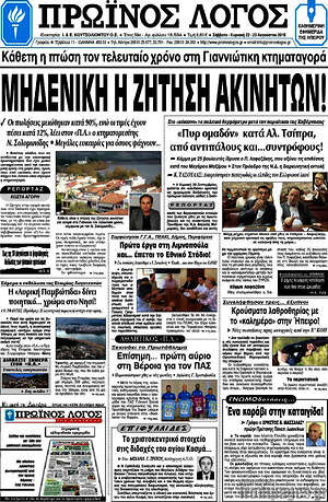 Πρωτοσέλιδο Πρωινός Λόγος