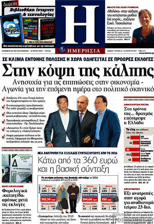 Ημερησία: Στην κόψη της κάλπης