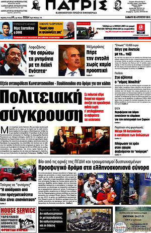 Πρωτοσέλιδο Πατρίς