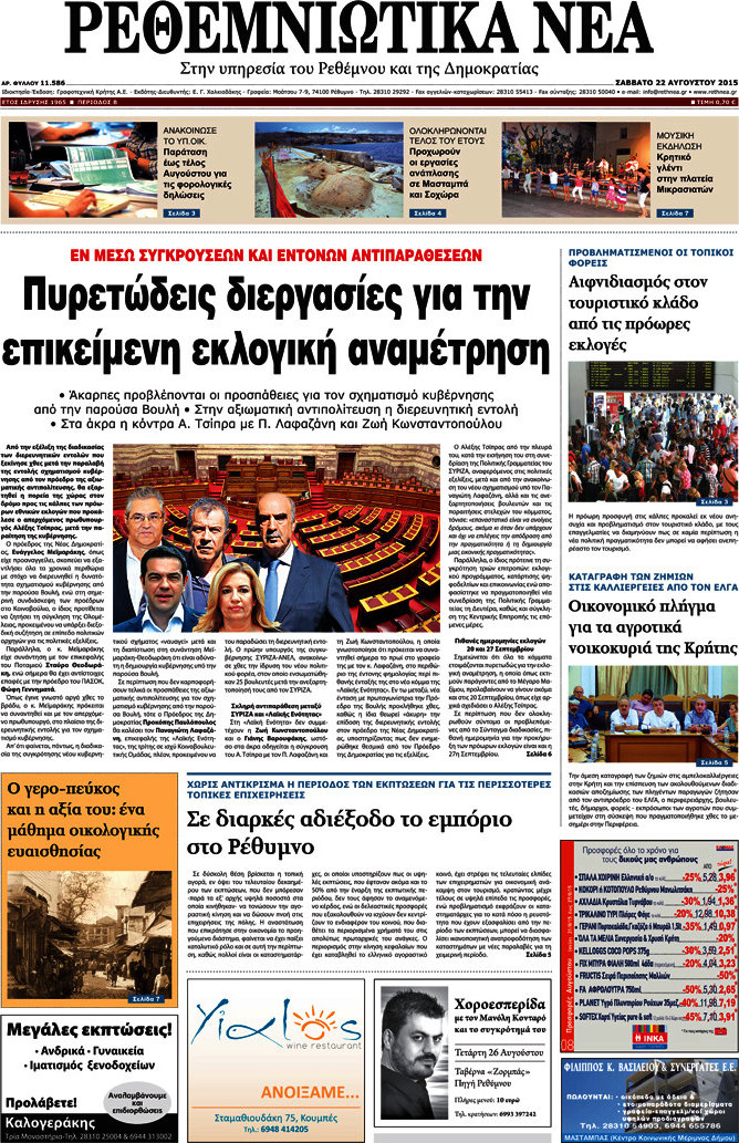 Ρεθεμνιώτικα Νέα