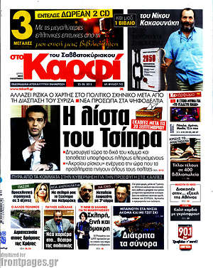 Πρωτοσέλιδο εφημερίδας στο Καρφί - protoselida